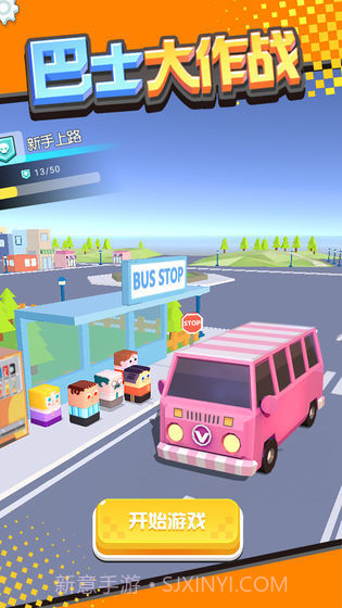 巴士大作战截图1