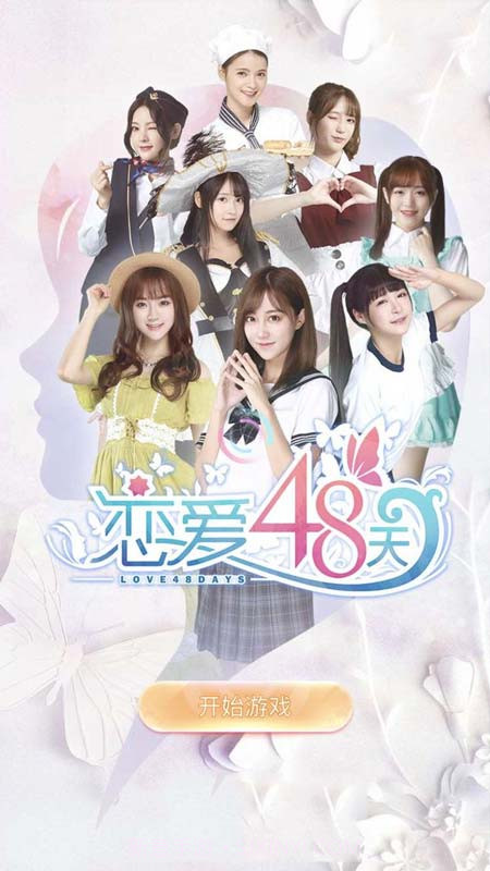 恋爱48天截图1 恋爱48天截图1