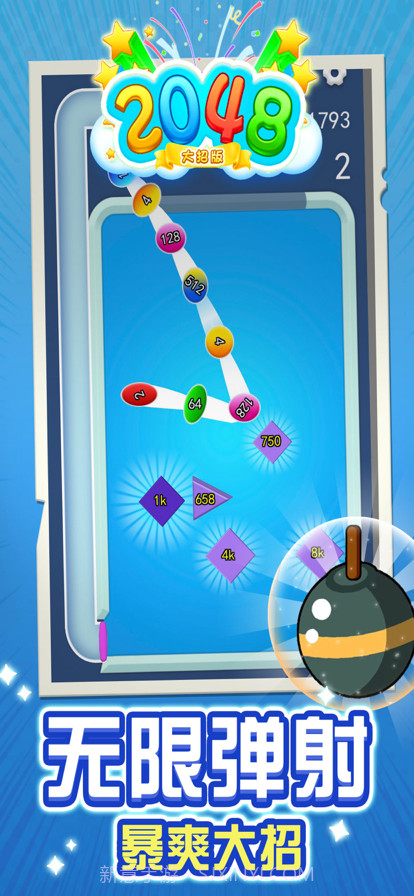 2048大招版截图3 2048大招版截图3