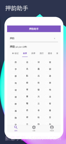 押韵助手截图3