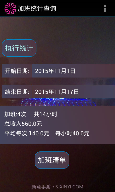 加班费计算器截图3