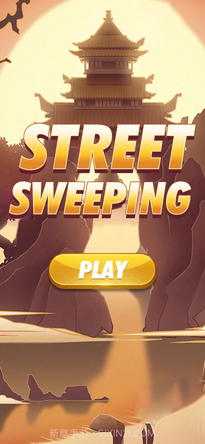 街道清扫截图1