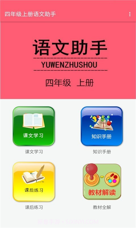 四年级上册语文助手截图1 四年级上册语文助手截图1
