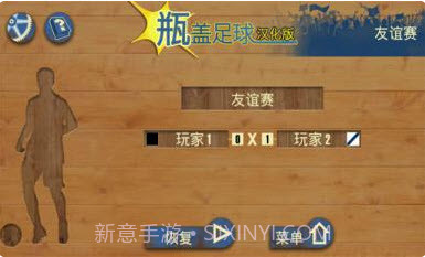瓶盖足球汉化版 V1.0 截图1 瓶盖足球汉化版 V1.0 截图1