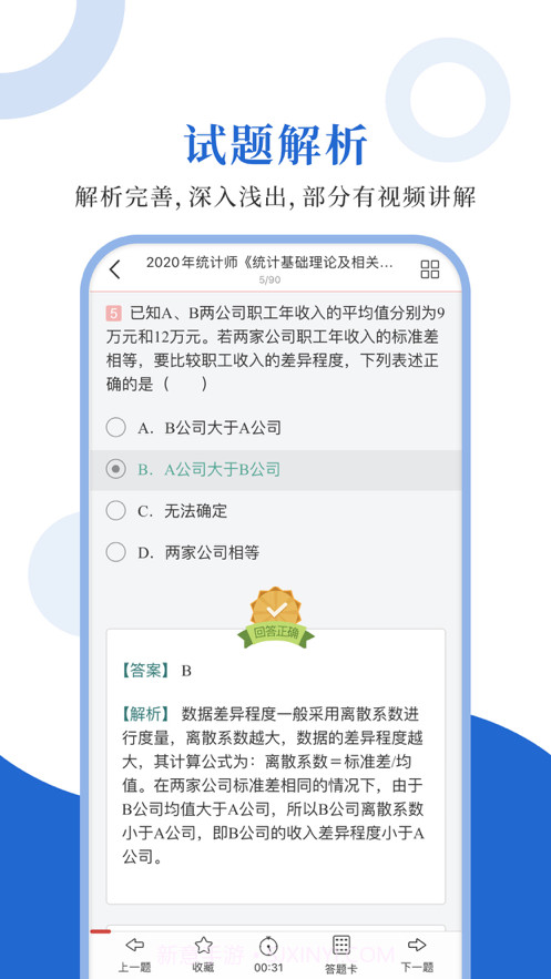 统计师圣题库截图3 统计师圣题库截图3