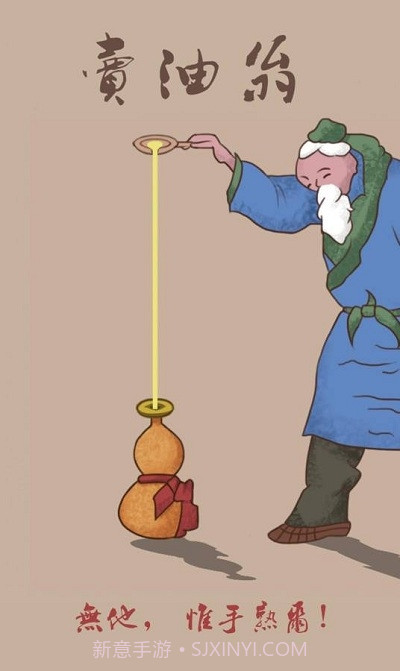 卖油翁(Oil Peddler)截图3