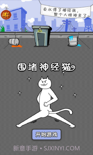 围堵神经猫截图1 围堵神经猫截图1