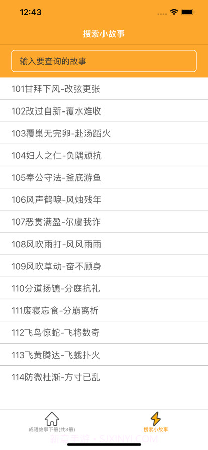 中华成语故事下截图2