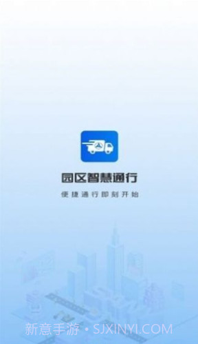 园区智慧通行截图1 园区智慧通行截图1