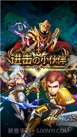 进击的小伙伴截图1