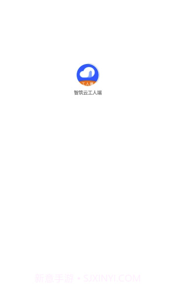智筑云工人端(智筑云平台)V1.0.8 截图1