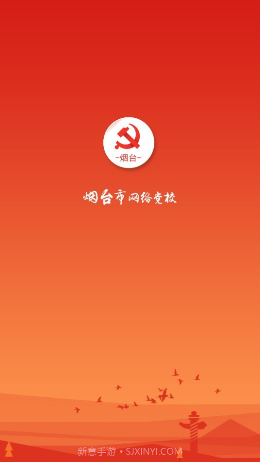烟台网络党校下载(烟台党员学习软件)手机免费版截图1 烟台网络党校下载(烟台党员学习软件)手机免费版截图1