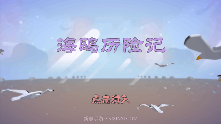 海鸥历险记截图1