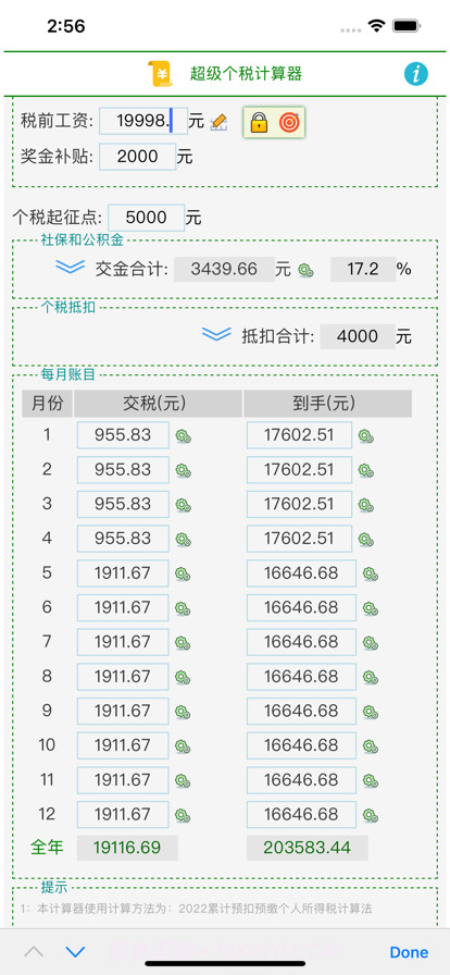 超级个税计算器截图3 超级个税计算器截图3