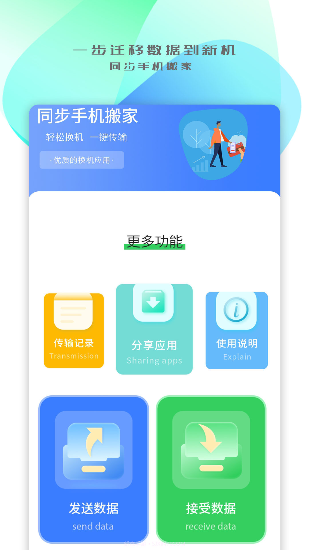手机搬家传输截图4