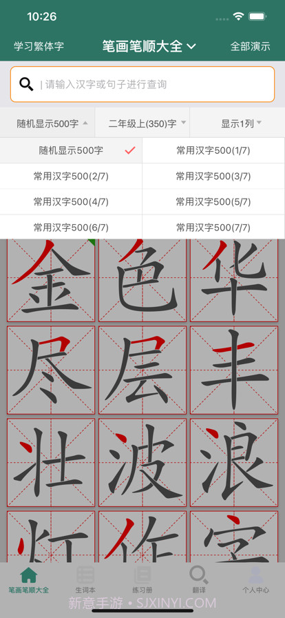 笔画笔顺大全截图9 笔画笔顺大全截图9