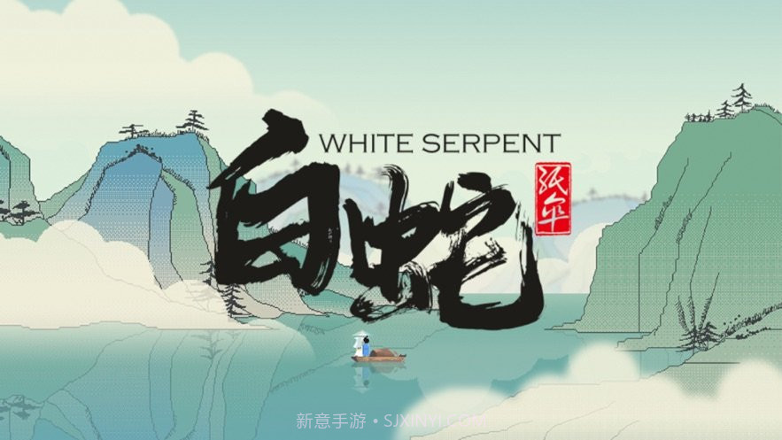 白蛇纸伞截图1 白蛇纸伞截图1