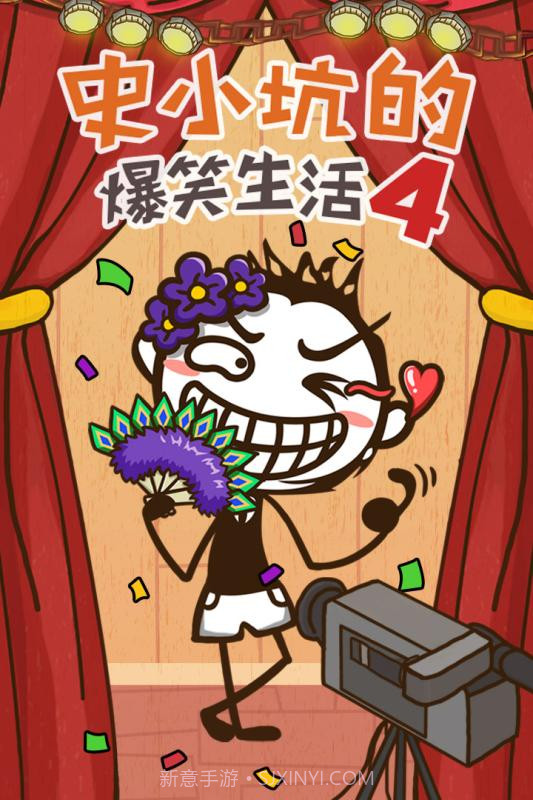 史小坑的爆笑生活11APP截图1 史小坑的爆笑生活11APP截图1