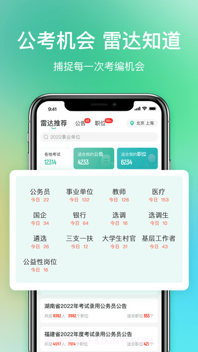 公考雷达截图3