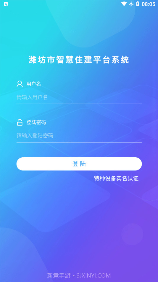 潍坊市智慧住建平台截图1