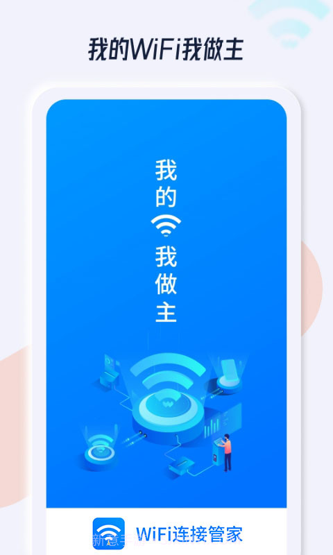 WiFi连接管家截图1 WiFi连接管家截图1