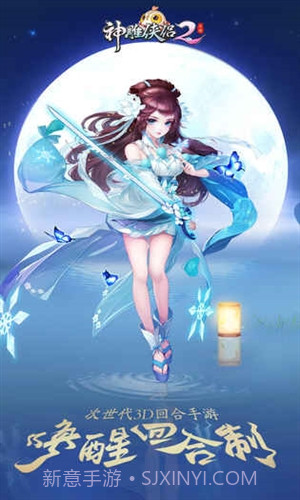 神雕侠侣2手游截图1 神雕侠侣2手游截图1