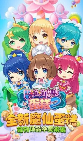 巴啦啦魔法蛋糕2截图4 巴啦啦魔法蛋糕2截图4