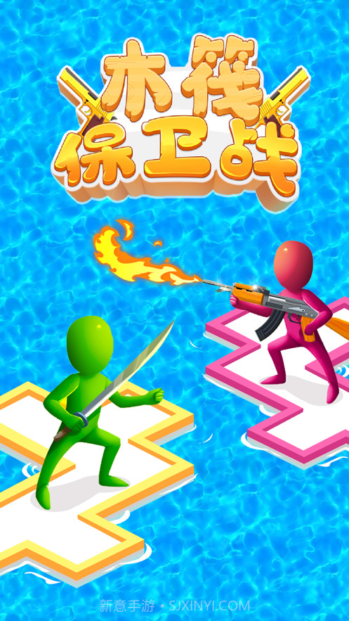 木筏保卫战截图1