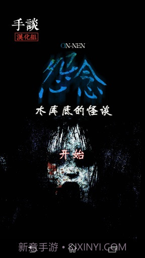 怨念：水库底之怪谈汉化版截图1