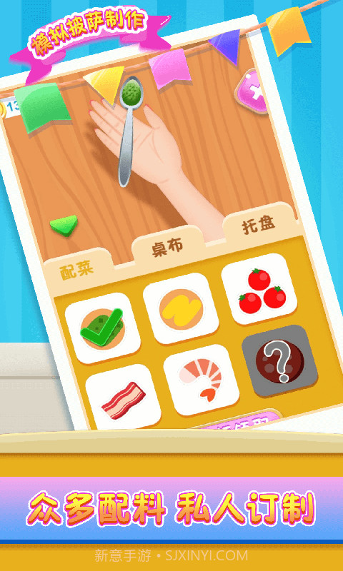 模拟披萨制作截图3