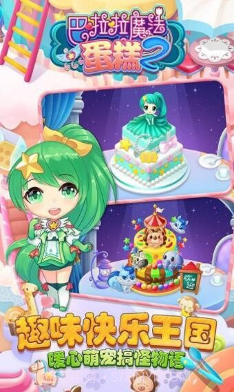 巴啦啦魔法蛋糕2截图1 巴啦啦魔法蛋糕2截图1