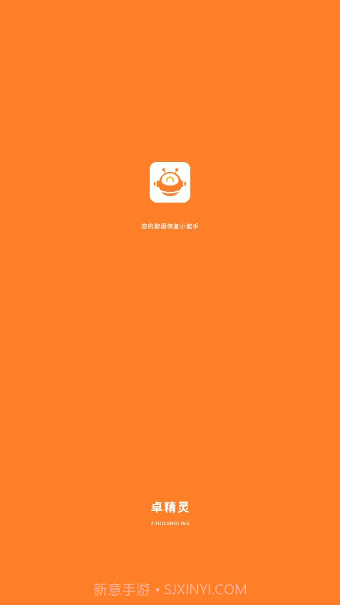 卓精灵恢复大师截图4 卓精灵恢复大师截图4