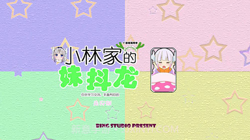 小林家的妹抖龙截图1