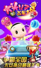 大头儿子飞车大战修改版截图3 大头儿子飞车大战修改版截图3