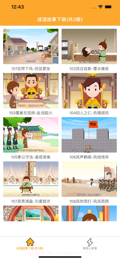 中华成语故事下截图3