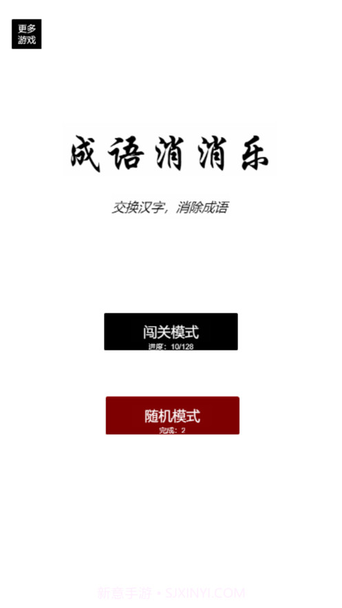 疯狂成语消消乐截图1 疯狂成语消消乐截图1