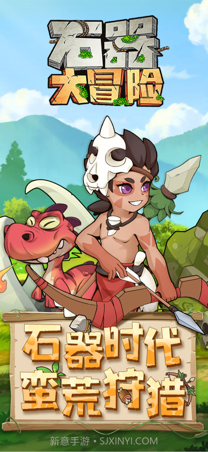 石器大冒险:休闲射击截图1 石器大冒险:休闲射击截图1