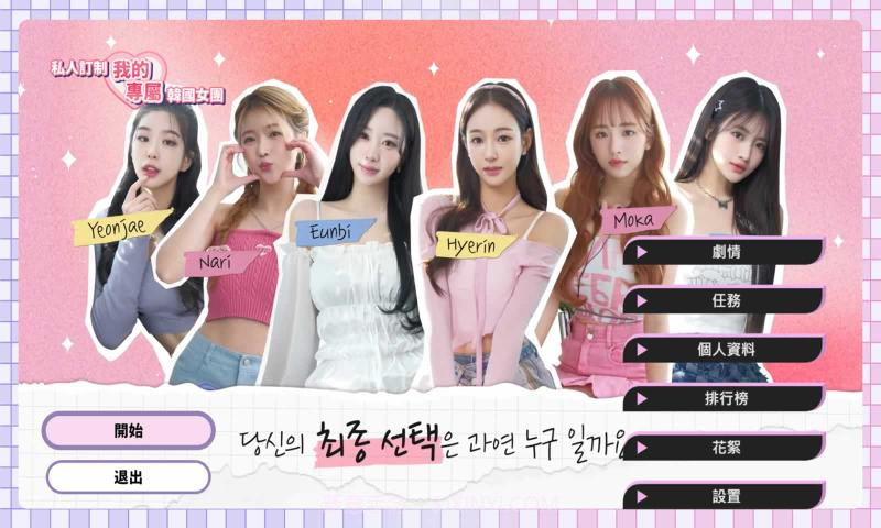 私人订制我的专属韩国女团截图1