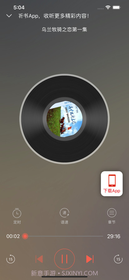 新语听书截图4