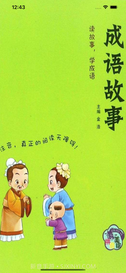 中华成语故事下截图1