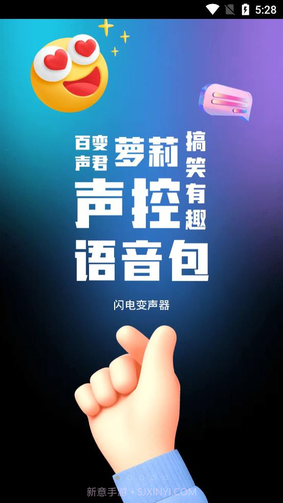 闪电变声器截图2