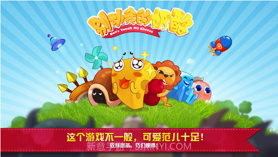 别动我的奶酪截图1 别动我的奶酪截图1