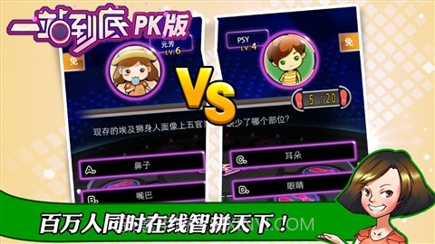 一站到底PK版截图2