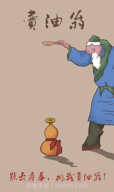 卖油翁(Oil Peddler)截图2