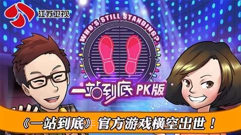 一站到底PK版截图1