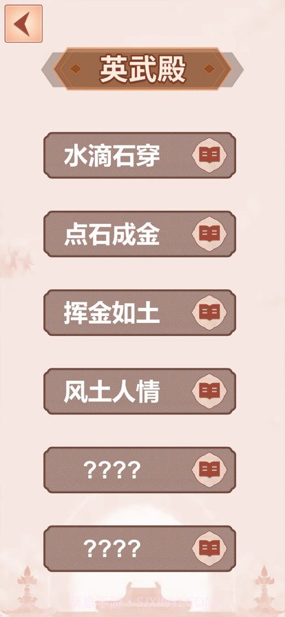 成语填词截图3 成语填词截图3