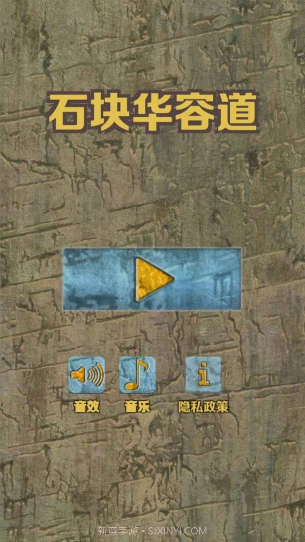 石块华容道截图1