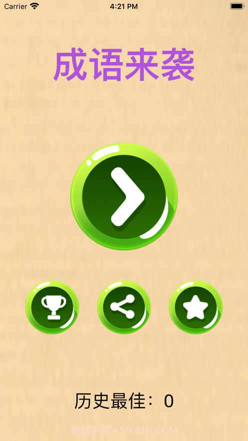 成语来袭截图1 成语来袭截图1