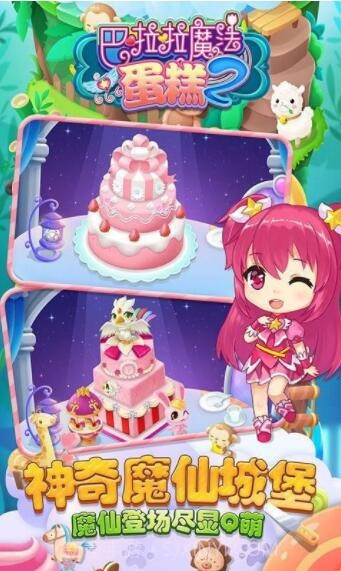 巴啦啦魔法蛋糕2截图2 巴啦啦魔法蛋糕2截图2