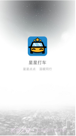 星星打车截图1
